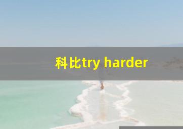 科比try harder